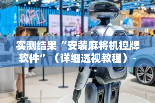实测结果“安装麻将机控牌软件”（详细透视教程）-哔哩哔哩