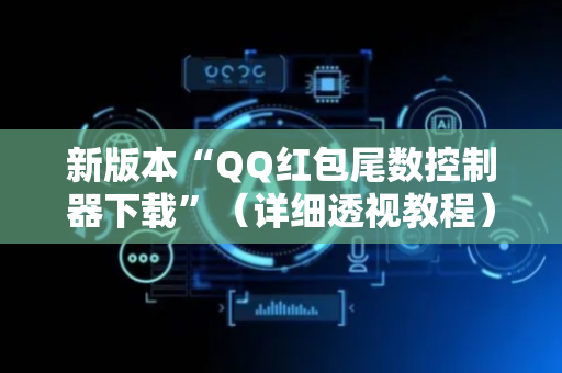 新版本“QQ红包尾数控制器下载”（详细透视教程）-哔哩哔哩
