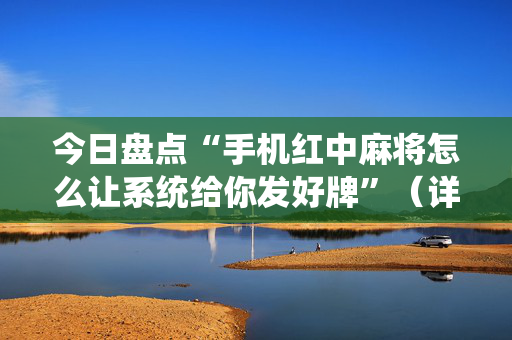 今日盘点“手机红中麻将怎么让系统给你发好牌”（详细辅助教程）-哔哩哔哩