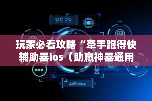 玩家必看攻略“牵手跑得快辅助器ios（助赢神器通用版）