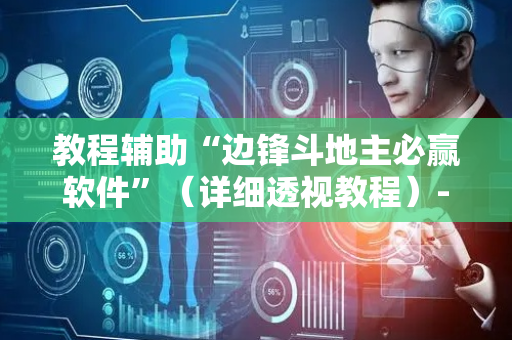 教程辅助“边锋斗地主必赢软件”（详细透视教程）-哔哩哔哩