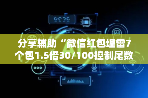 分享辅助“微信红包埋雷7个包1.5倍30/100控制尾数技巧”（详细透视教程）-哔哩哔哩