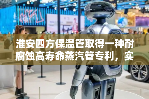淮安四方保温管取得一种耐腐蚀高寿命蒸汽管专利，实现了便于连接的目的