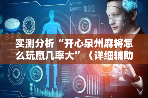 实测分析“开心泉州麻将怎么玩赢几率大”（详细辅助教程）-哔哩哔哩