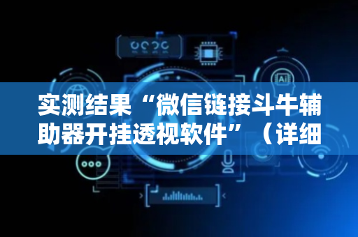 实测结果“微信链接斗牛辅助器开挂透视软件”（详细透视教程）-哔哩哔哩