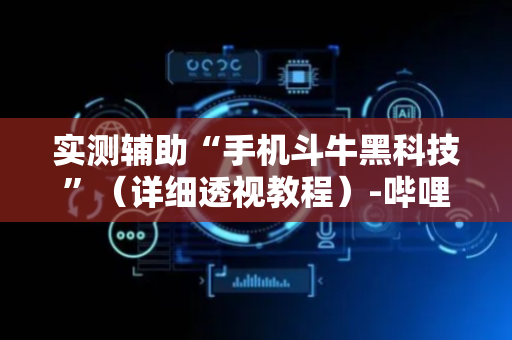 实测辅助“手机斗牛黑科技”（详细透视教程）-哔哩哔哩