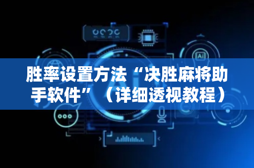 胜率设置方法“决胜麻将助手软件”（详细透视教程）-哔哩哔哩