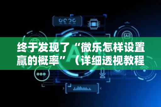 终于发现了“微乐怎样设置赢的概率”（详细透视教程）-哔哩哔哩