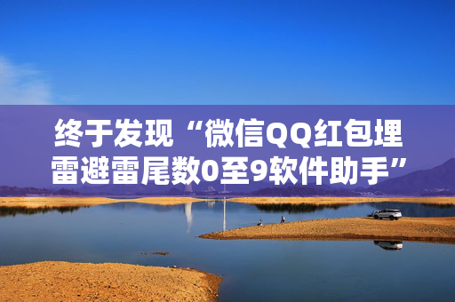 终于发现“微信QQ红包埋雷避雷尾数0至9软件助手”（详细透视教程）-哔哩哔哩