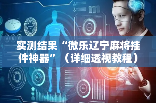 实测结果“微乐辽宁麻将挂件神器”（详细透视教程）-哔哩哔哩