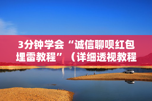 3分钟学会“诚信聊呗红包埋雷教程”（详细透视教程）-哔哩哔哩