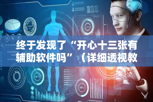 终于发现了“开心十三张有辅助软件吗”（详细透视教程）-哔哩哔哩