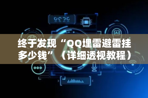终于发现“QQ埋雷避雷挂多少钱”（详细透视教程）-哔哩哔哩