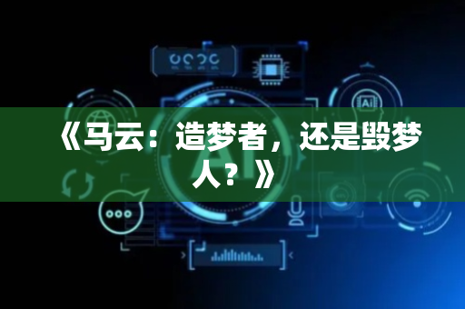《马云：造梦者，还是毁梦人？》