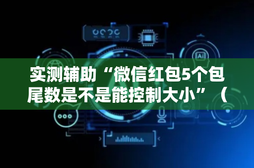 实测辅助“微信红包5个包尾数是不是能控制大小”（详细透视教程）-哔哩哔哩
