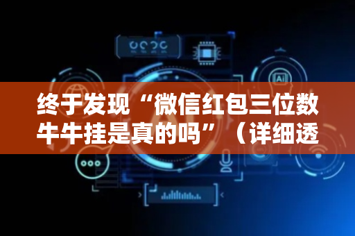 终于发现“微信红包三位数牛牛挂是真的吗”（详细透视教程）-哔哩哔哩