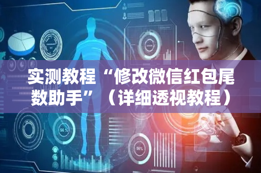 实测教程“修改微信红包尾数助手”（详细透视教程）-哔哩哔哩