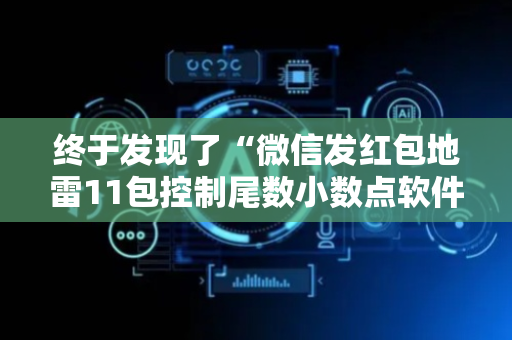 终于发现了“微信发红包地雷11包控制尾数小数点软件”（详细透视教程）-哔哩哔哩