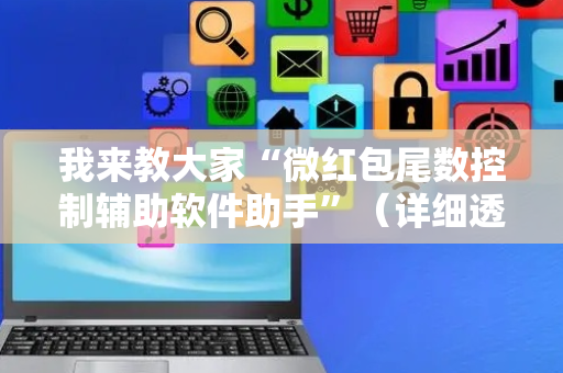我来教大家“微红包尾数控制辅助软件助手”（详细透视教程）-哔哩哔哩