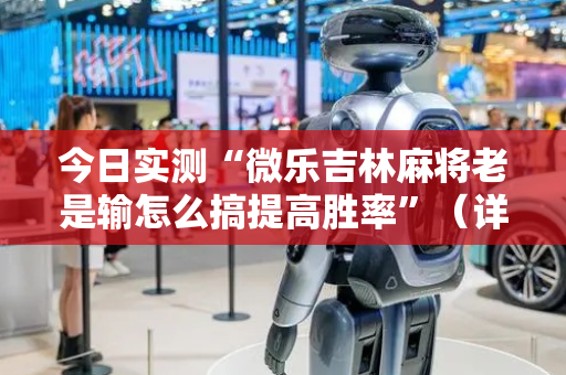 今日实测“微乐吉林麻将老是输怎么搞提高胜率”（详细辅助教程）-哔哩哔哩