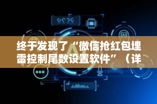 终于发现了“微信抢红包埋雷控制尾数设置软件”（详细透视教程）-哔哩哔哩