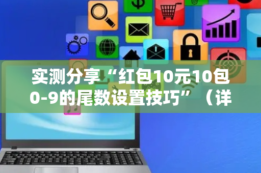 实测分享“红包10元10包0-9的尾数设置技巧”（详细透视教程）-哔哩哔哩