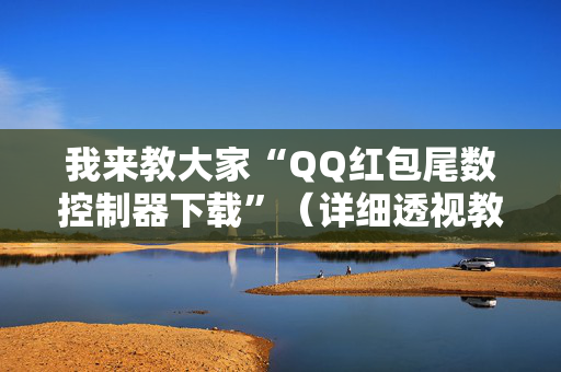 我来教大家“QQ红包尾数控制器下载”（详细透视教程）-哔哩哔哩