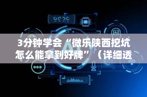 3分钟学会“微乐陕西挖坑怎么能拿到好牌”（详细透视教程）-哔哩哔哩