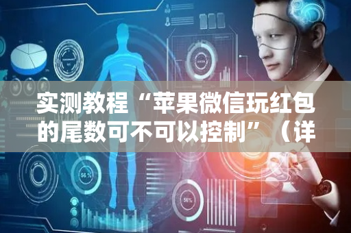 实测教程“苹果微信玩红包的尾数可不可以控制”（详细透视教程）-哔哩哔哩