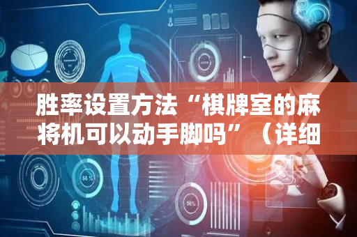 胜率设置方法“棋牌室的麻将机可以动手脚吗”（详细透视教程）-哔哩哔哩