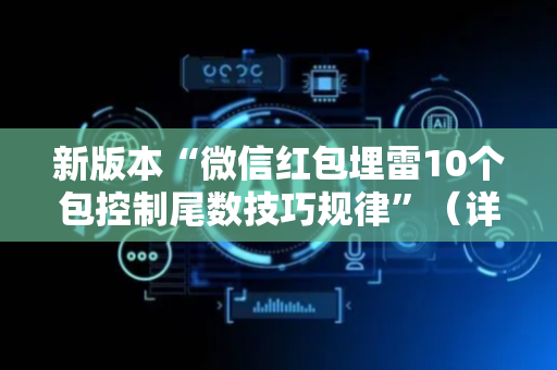 新版本“微信红包埋雷10个包控制尾数技巧规律”（详细透视教程）-哔哩哔哩