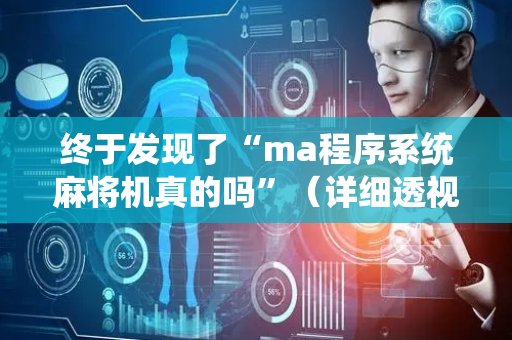 终于发现了“ma程序系统麻将机真的吗”（详细透视教程）-哔哩哔哩