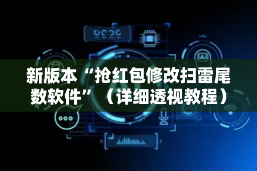 新版本“抢红包修改扫雷尾数软件”（详细透视教程）-哔哩哔哩