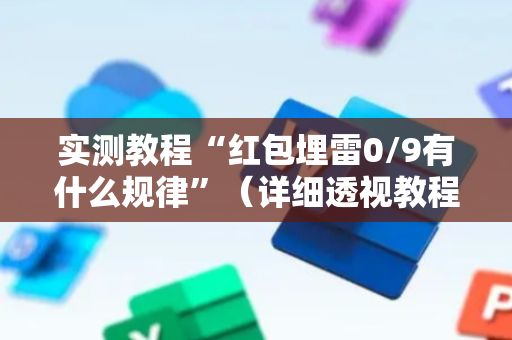 实测教程“红包埋雷0/9有什么规律”（详细透视教程）-哔哩哔哩