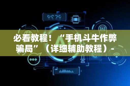 必看教程！“手机斗牛作弊骗局”（详细辅助教程）-哔哩哔哩