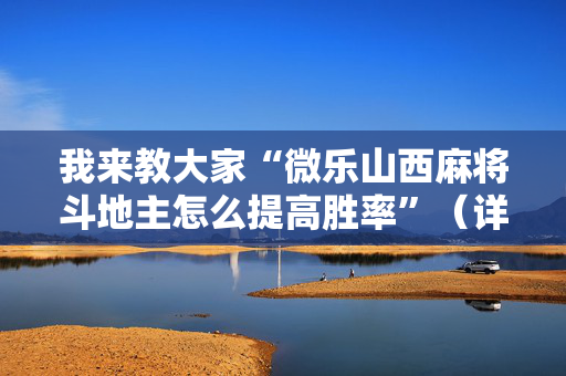 我来教大家“微乐山西麻将斗地主怎么提高胜率”（详细透视教程）-哔哩哔哩