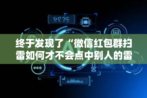 终于发现了“微信红包群扫雷如何才不会点中别人的雷”（详细透视教程）-哔哩哔哩