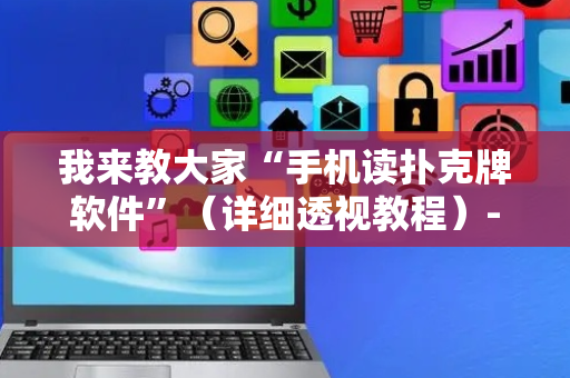 我来教大家“手机读扑克牌软件”（详细透视教程）-哔哩哔哩