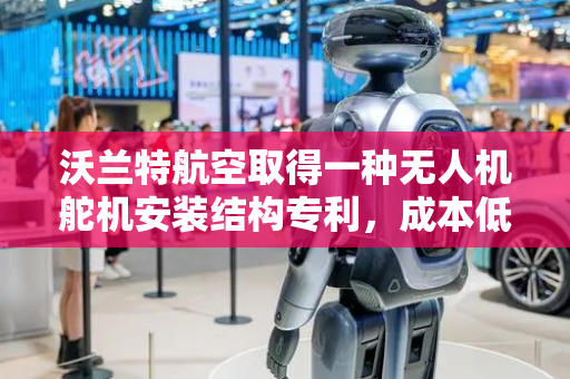 沃兰特航空取得一种无人机舵机安装结构专利，成本低
