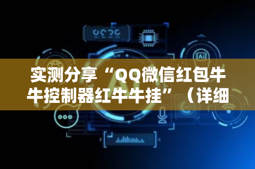 实测分享“QQ微信红包牛牛控制器红牛牛挂”（详细透视教程）-哔哩哔哩
