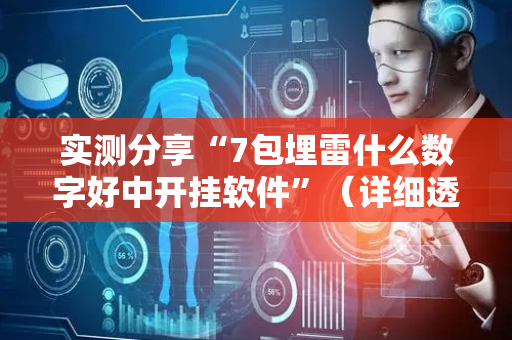实测分享“7包埋雷什么数字好中开挂软件”（详细透视教程）-哔哩哔哩