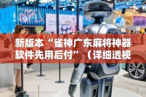 新版本“雀神广东麻将神器软件先用后付”（详细透视教程）-哔哩哔哩