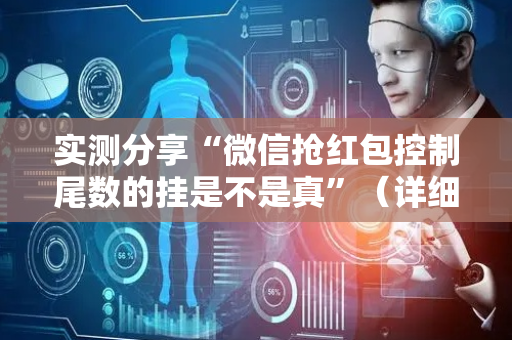 实测分享“微信抢红包控制尾数的挂是不是真”（详细透视教程）-哔哩哔哩