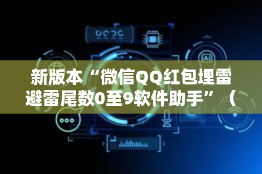 新版本“微信QQ红包埋雷避雷尾数0至9软件助手”（详细透视教程）-哔哩哔哩