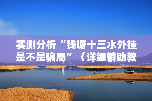 实测分析“钱塘十三水外挂是不是骗局”（详细辅助教程）-哔哩哔哩