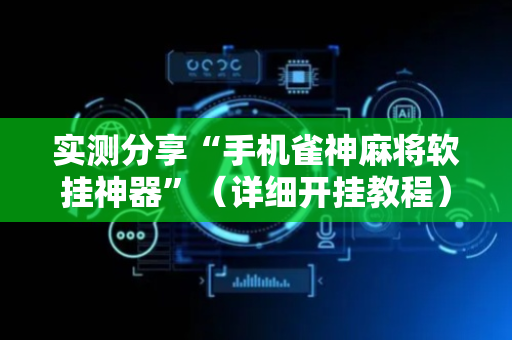 实测分享“手机雀神麻将软挂神器”（详细开挂教程）-哔哩哔哩