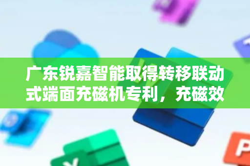 广东锐嘉智能取得转移联动式端面充磁机专利，充磁效率高