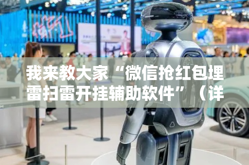 我来教大家“微信抢红包埋雷扫雷开挂辅助软件”（详细透视教程）-哔哩哔哩