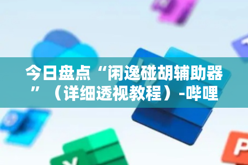 今日盘点“闲逸碰胡辅助器”（详细透视教程）-哔哩哔哩