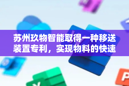 苏州玖物智能取得一种移送装置专利，实现物料的快速平移